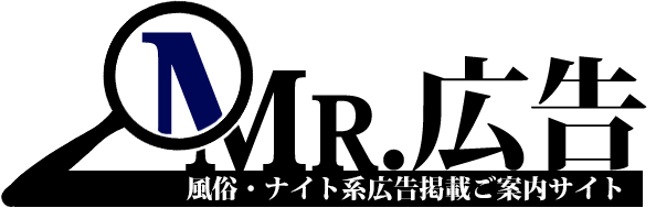 風俗広告のことなら「MR.（ミスター）広告」