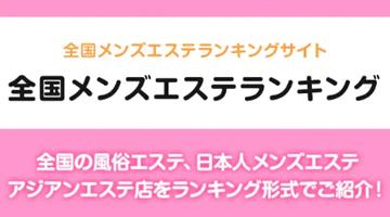 メンズエステ広告 メンズエステランキング