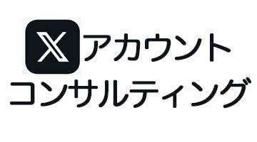 Xアカウントコンサルティング