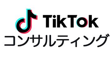 TIKTOKコンサルティング