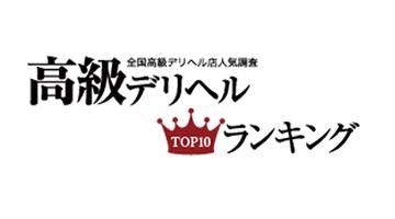 高級デリヘルTOP10ランキング