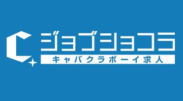 ナイト系広告 ジョブショコラ