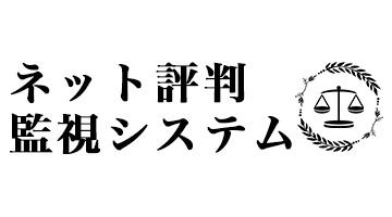 営業支援ツール ネット評判監視システム