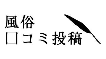 風俗口コミ投稿