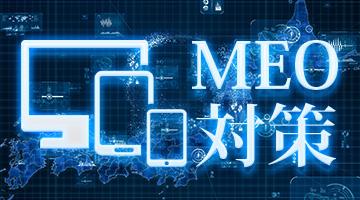 営業支援ツール MEO対策