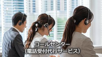営業支援ツール コールセンター（電話受付代行）