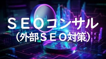 営業支援ツール SEOコンサル（外部SEO対策）