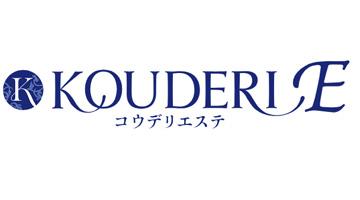 コウデリエステ