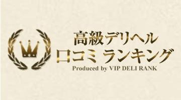 高級デリヘル口コミランキング