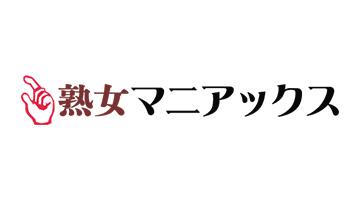 熟女風俗マニアックス