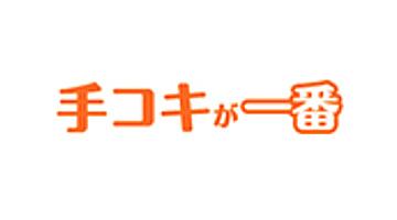 手コキ風俗情報 手こきが一番