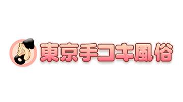 東京手コキ風俗