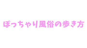 ぽっちゃり風俗の歩き方