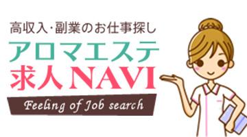 アロマエステ求人ＮＡＶＩ