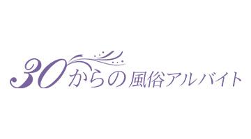 30からの風俗アルバイト