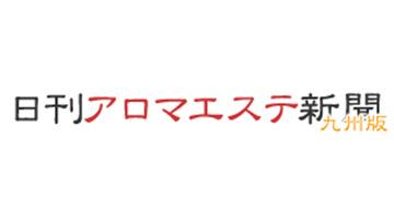 日刊アロマエステ新聞九州版