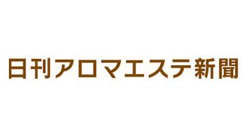 日刊アロマエステ新聞