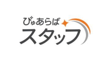 ぴゅあらばスタッフ求人