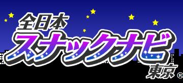 全日本スナックナビ