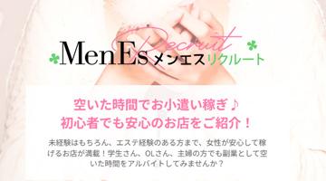 メンエスリクルート