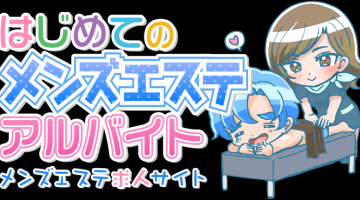 はじめてのメンズエステアルバイト