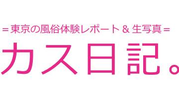 風俗ブログ「カス日記。」