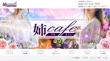 姉cafe